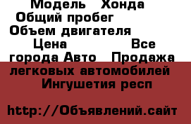  › Модель ­ Хонда › Общий пробег ­ 60 000 › Объем двигателя ­ 2 354 › Цена ­ 800 000 - Все города Авто » Продажа легковых автомобилей   . Ингушетия респ.
